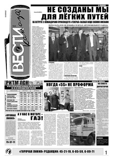 Газета «Вести КАМАЗа» №44 (3516) 20 ноября 2008 года