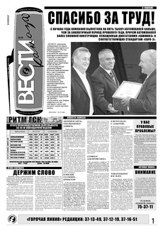 Газета «Вести КАМАЗа» №38 (3510) 2 октября 2008 года