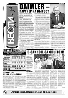 Газета «Вести КАМАЗа» №31 (3503) 14 августа 2008 года
