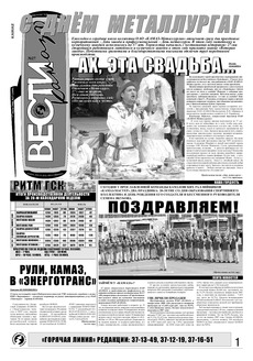 Газета «Вести КАМАЗа» №27 (3499) 17 июля 2008 года
