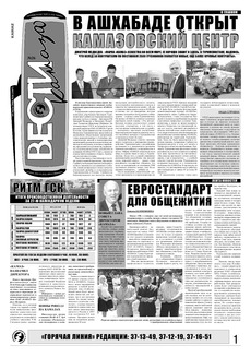 Газета «Вести КАМАЗа» №26 (3497) 10 июля 2008 года