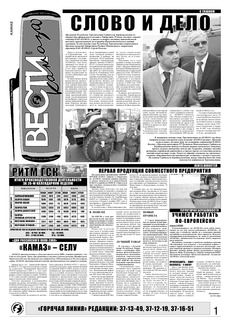 Газета «Вести КАМАЗа» №25 (3496) 3 июля 2008 года