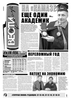 Газета «Вести КАМАЗа» №24 (3495) 26 июня 2008 года