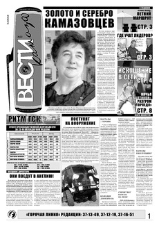 Газета «Вести КАМАЗа» №22 (3494) 11 июня 2008 года