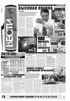 Газета «Вести КАМАЗа» №13 (3485) 10 апреля 2008 года