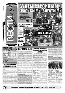 Газета «Вести КАМАЗа» №11 (3483) 27 марта 2008 года