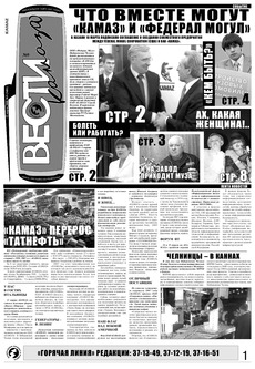 Газета «Вести КАМАЗа» №9 (3481) 13 марта 2008 года