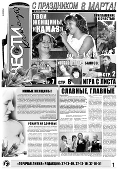 Газета «Вести КАМАЗа» №8 (3480) 6 марта 2008 года