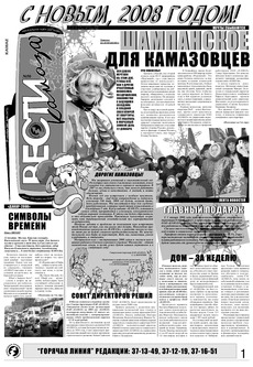 Газета «Вести КАМАЗа» №5 (3477) 14 февраля 2008 года