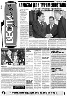 Газета «Вести КАМАЗа» №1 (3473) 17 января 2008 года