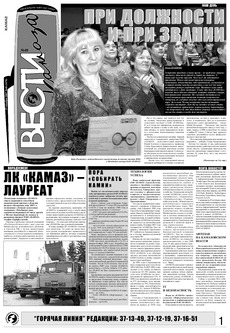 Газета «Вести КАМАЗа» №48 (3470) 13 декабря 2007 года