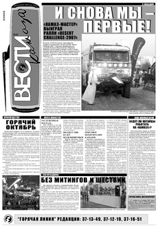 Газета «Вести КАМАЗа» №43 (3465) 9 ноября 2007 года