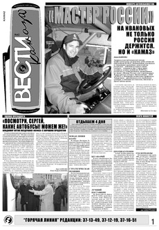 Газета «Вести КАМАЗа» №42 (3464) 1 ноября 2007 года