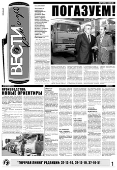 Газета «Вести КАМАЗа» №35 (3457) 13 сентября 2007 года