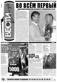 Газета «Вести КАМАЗа» №29 (3451) 2 августа 2007 года