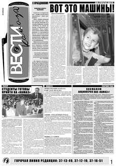 Газета «Вести КАМАЗа» №19 (3438) 26 мая 2007 года