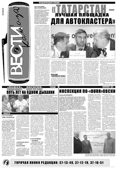 Газета «Вести КАМАЗа» №16 (3438) 3 мая 2007 года