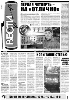 Газета «Вести КАМАЗа» №13 (3435) 12 апреля 2007 года