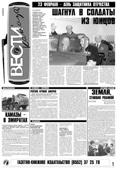 Газета «Вести КАМАЗа» №6 (3427) 22 февраля 2007 год