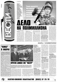 Газета «Вести КАМАЗа» №3 (3425) 1 февраля 2007 год