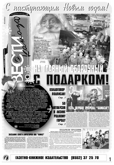 Газета «Вести КАМАЗа» №48 (3422) 28 декабря 2006 год
