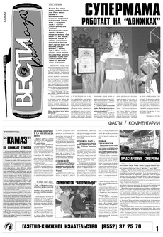 Газета «Вести КАМАЗа» №45 (3419) 7 декабря 2006 год