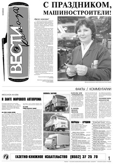 Газета «Вести КАМАЗа» №35 (3409) 27 сентября 2006 года