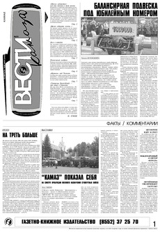 Газета «Вести КАМАЗа» №29 (3403) 10 августа 2006 года