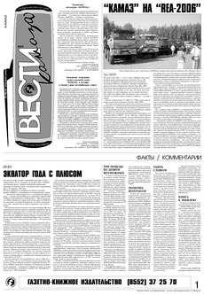 Газета «Вести КАМАЗа» №26 (3400) 20 июля 2006 года