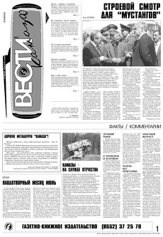 Газета «Вести КАМАЗа» №25 (3399) 13 июля 2006 года