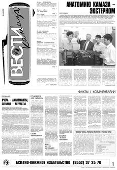 Газета «Вести КАМАЗа» №17 (3391) 18 мая 2006 года
