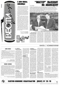 Газета «Вести КАМАЗа» №15 (3389) 4 мая 2006 года