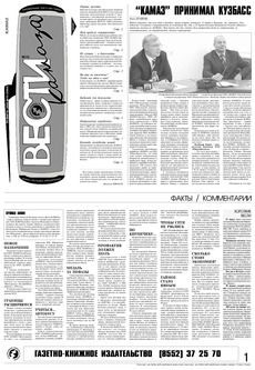 Газета «Вести КАМАЗа» №10 (3384) 30 марта 2006 года