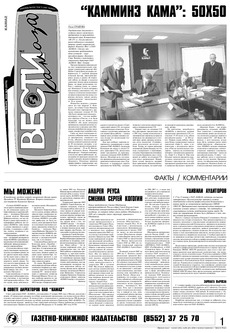 Газета «Вести КАМАЗа» №2 (3376) 26 января 2006 года