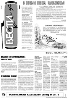 Газета «Вести КАМАЗа» №48 (3374) 29 декабря 2005 года