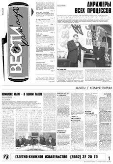 Газета «Вести КАМАЗа» №44 (3370) 1 декабря 2005 года