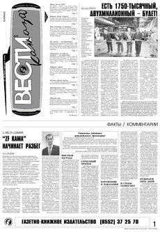 Газета «Вести КАМАЗа» №40 (3366) 27 октября 2005 года