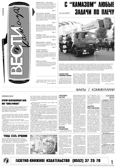 Газета «Вести КАМАЗа» №36 (3362) 29 сентября 2005 года