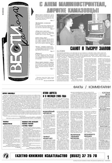 Газета «Вести КАМАЗа» №35 (3361) 22 сентября 2005 года