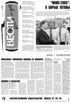Газета «Вести КАМАЗа» №30 (3356) 18 августа 2005 года