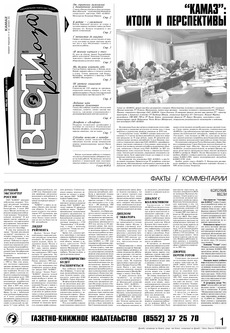 Газета «Вести КАМАЗа» №25 (3351) 14 июля 2005 года