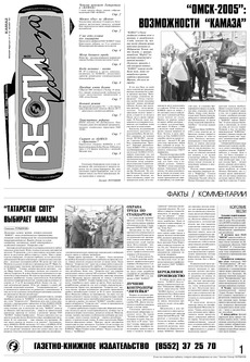 Газета «Вести КАМАЗа» №20 (3346) 9 июня 2005 года