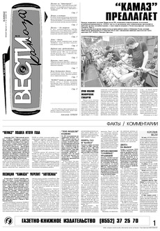 Газета «Вести КАМАЗа» №18 (3344) 26 мая 2005 года