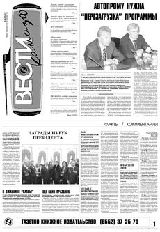 Газета «Вести КАМАЗа» №17 (3343) 19 мая 2005 года