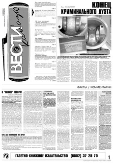 Газета «Вести КАМАЗа» №15 (3341) 29 апреля 2005 года