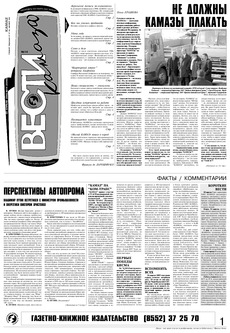 Газета «Вести КАМАЗа» №14 (3340) 22 апреля 2005 года