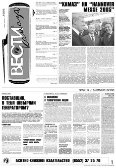 Газета «Вести КАМАЗа» №13 (3339) 15 апреля 2005 года