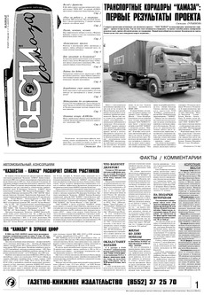 Газета «Вести КАМАЗа» №4 (3330) 11 февраля 2005 года