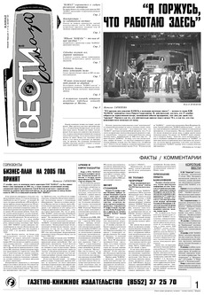 Газета «Вести КАМАЗа» №48 (3325) 24 декабря 2004 года