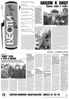 Газета «Вести КАМАЗа» №40 (3317) 22 октября 2004 года